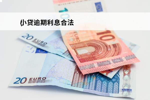 小贷逾期利息合法
(小贷逾期利息合法吗)