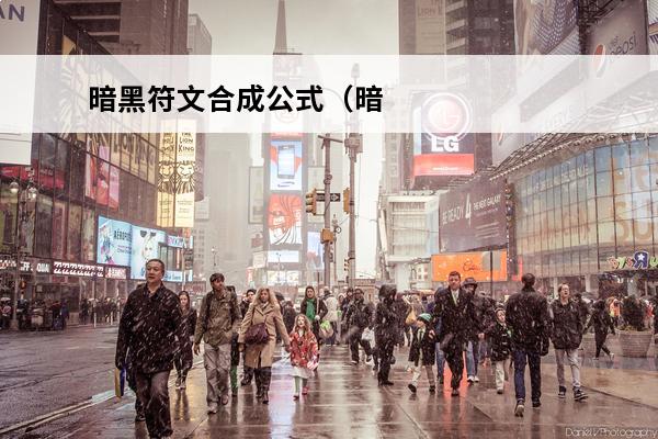 暗黑符文合成公式（暗