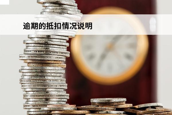 逾期的抵扣情况说明
 逾期抵扣原因说明怎么写
