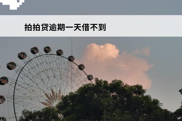 拍拍贷逾期一天借不到
(拍拍贷逾期一天对以后的借款有影响吗)