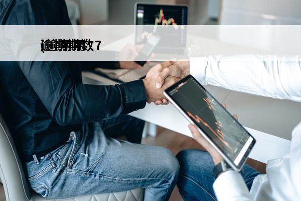 逾期期数7
(逾期期数0是不是没有逾期)