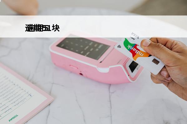 逾期51块
 逾期500元会坐牢吗