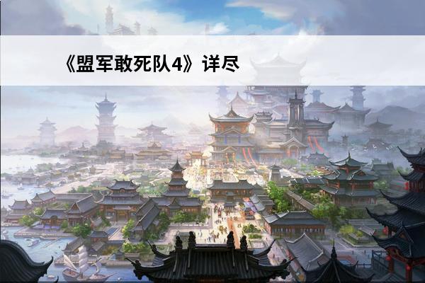 《盟军敢死队4》详尽