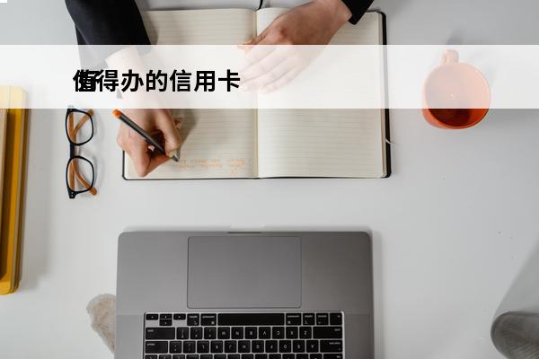 值得办的信用卡
 好办的信用卡