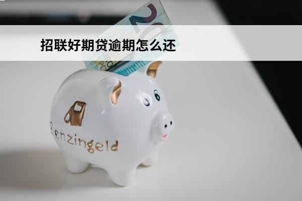 招联好期贷逾期怎么还
 招联好期贷如果逾期了会不会自动扣款