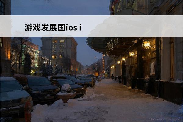 游戏发展国ios iOS游戏发展国攻略如何在国内市场取得优异成绩