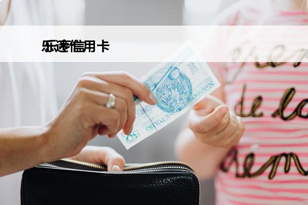乐迷信用卡
 乐亨信用卡