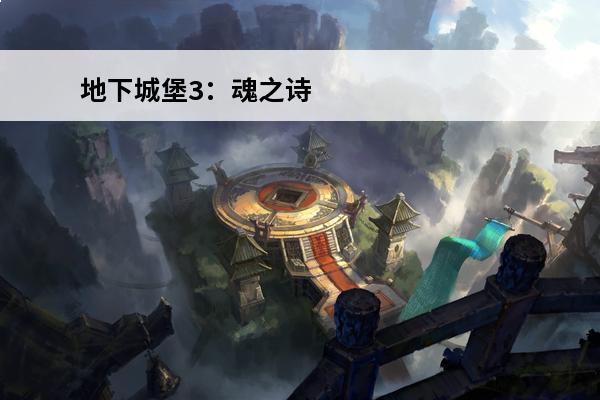 地下城堡3：魂之诗 地下城堡3：魂之诗食物怎么吃？(地下城堡3魂之诗怎么吃食物)