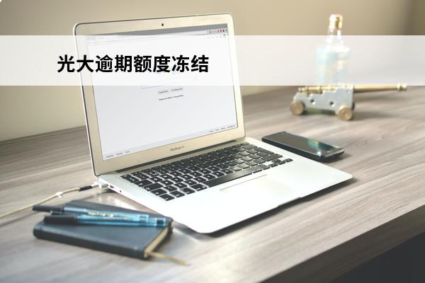 光大逾期额度冻结
 