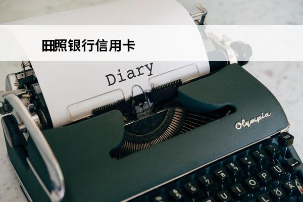 日照银行信用卡
 日