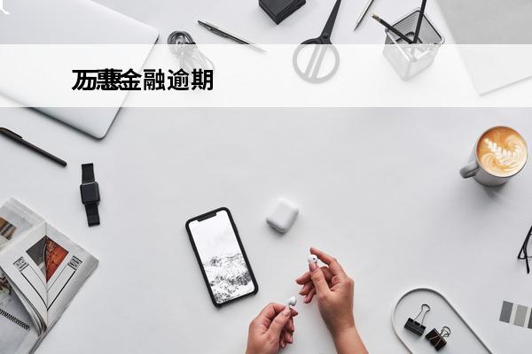 万惠金融逾期
 万惠