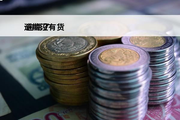逾期没有货
 逾期了没有还款能力该怎么办