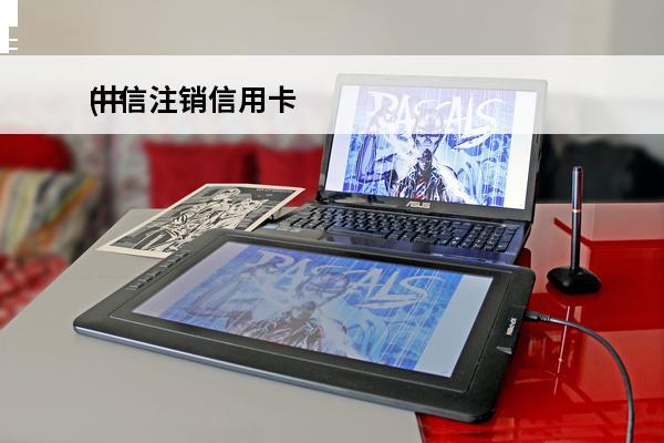 中信注销信用卡
(中