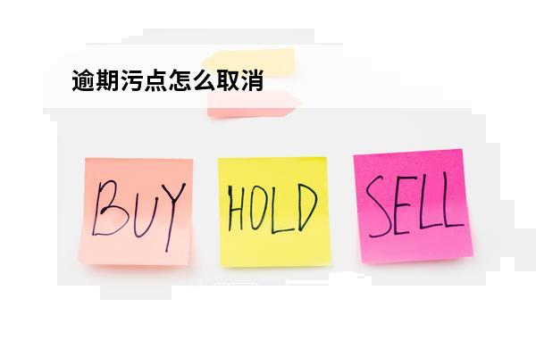 逾期污点怎么取消
 消除逾期