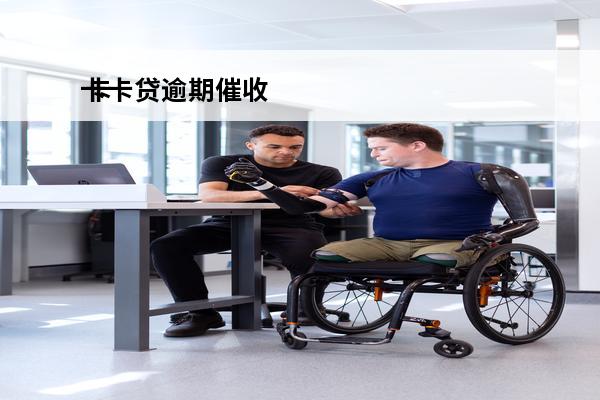卡卡贷逾期催收
 卡卡贷催款电话都是哪里打来的