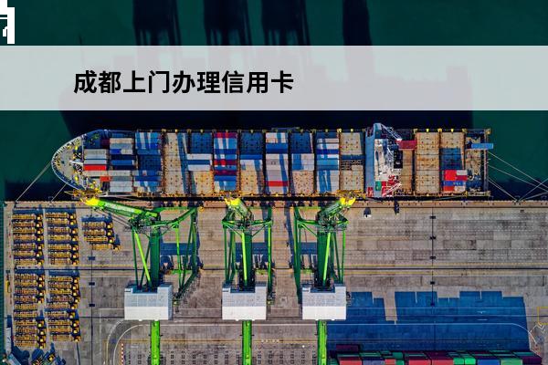 成都上门办理信用卡
 成都银行办理信用卡