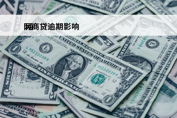 网商贷逾期影响
 网商贷逾期影响蚂蚁花呗多久可以恢复