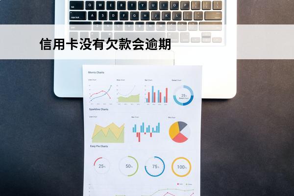 信用卡没有欠款会逾期吗
(信用卡没有欠款会逾期吗知乎)