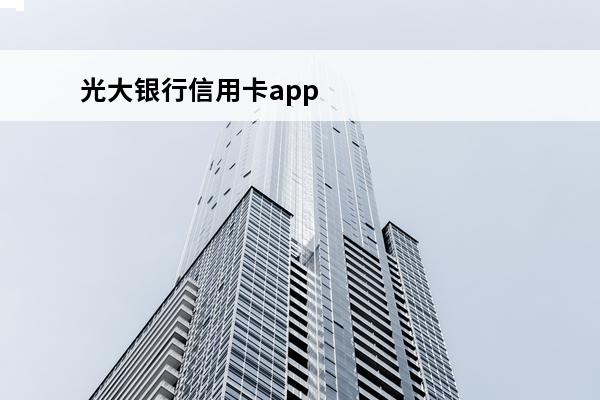 光大银行信用卡app