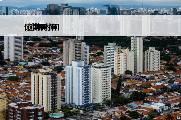 逾期时间
(逾期时间长了就上黑名单吗)