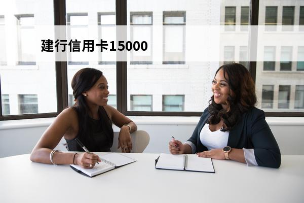 建行信用卡15000欠四年
(欠建设银行信用卡5000不还会有什么后果)