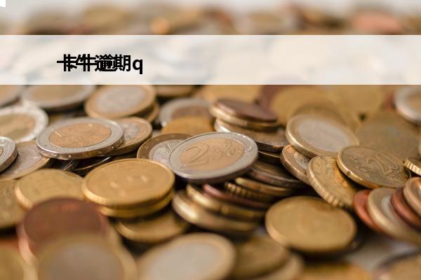 卡牛逾期q
 卡牛逾期怎样