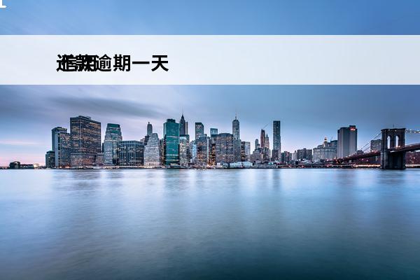 还款逾期一天
 信用卡还款逾期一天