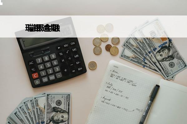 瑞银逾期
 瑞银金融
