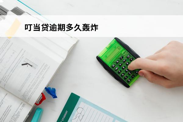 叮当贷逾期多久轰炸
(叮当贷app)
