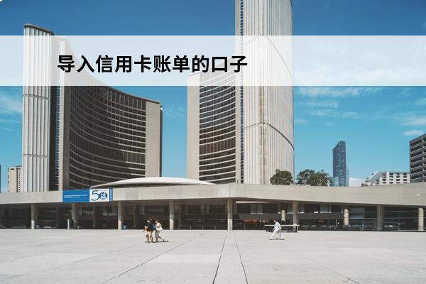 导入信用卡账单的口子
(导入信用卡账单的口子是什么)