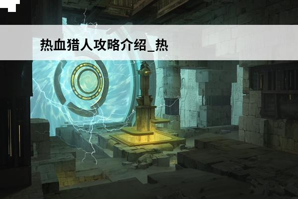 热血猎人攻略介绍_热