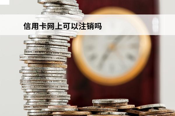 信用卡网上可以注销吗
 网上能注销信用卡么