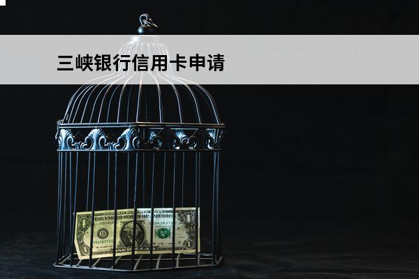 三峡银行信用卡申请
