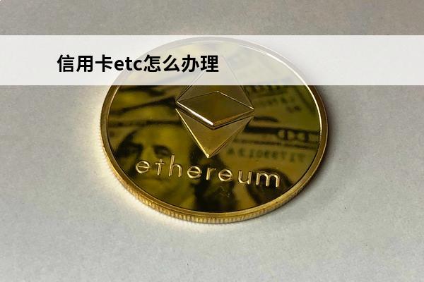 信用卡etc怎么办理