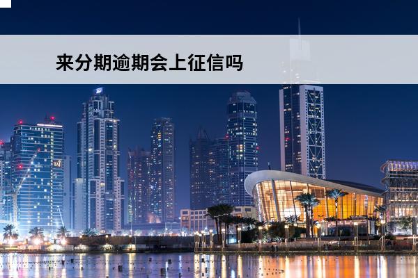 来分期逾期会上征信吗