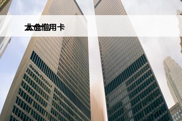 太仓信用卡
 太仓信