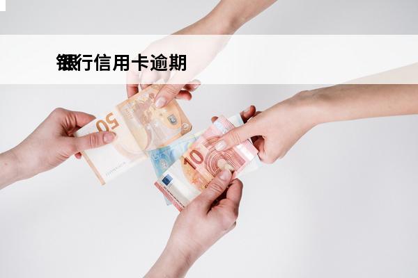 银行信用卡逾期
 银行信用卡逾期利息合法吗