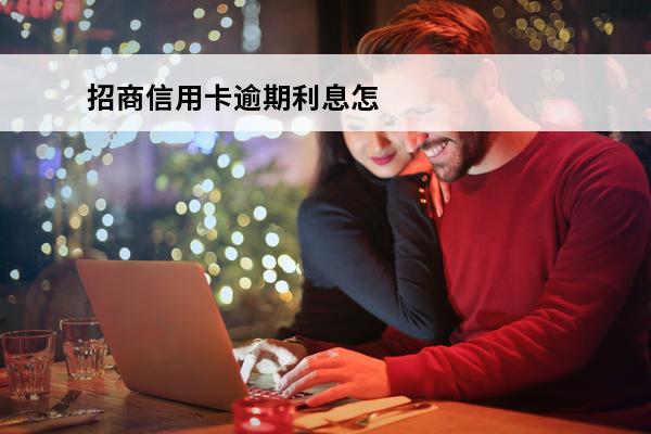 招商信用卡逾期利息怎么算
(招商银行的信用卡逾期了,要全额还清吗)