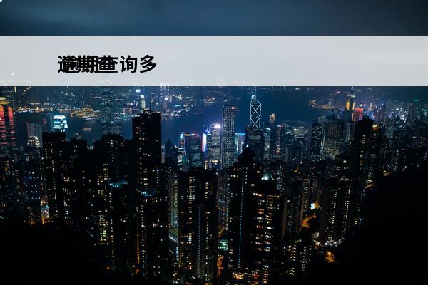 逾期查
 逾期查询多还能在哪里贷款