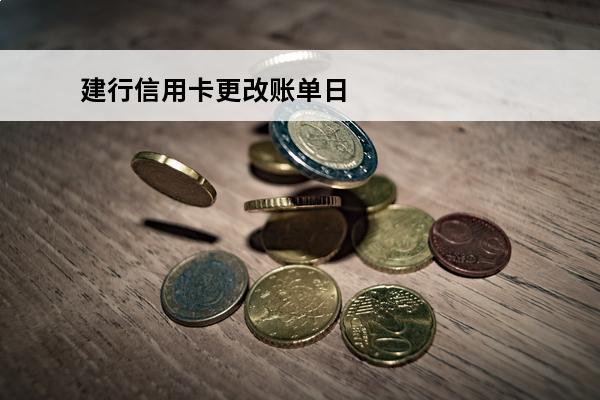 建行信用卡更改账单日
(建行信用卡更改账单日后可推迟一个月还款)
