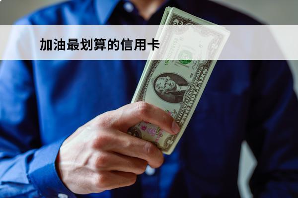 加油最划算的信用卡
 加油最划算的信用卡2020