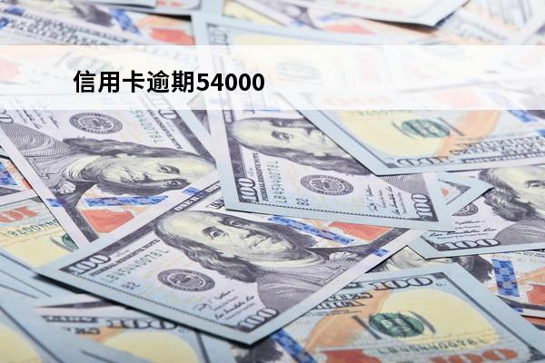 信用卡逾期54000