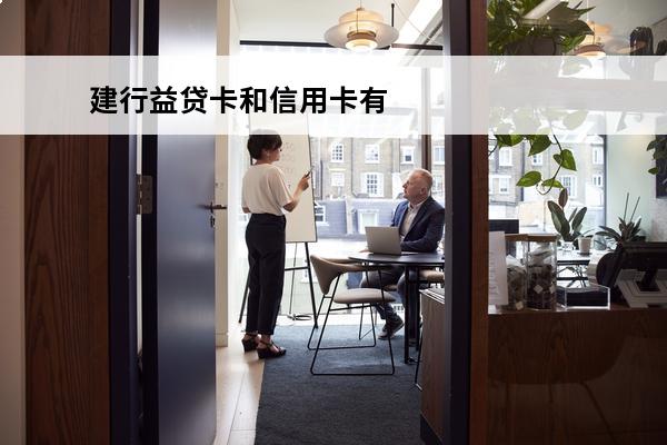建行益贷卡和信用卡有