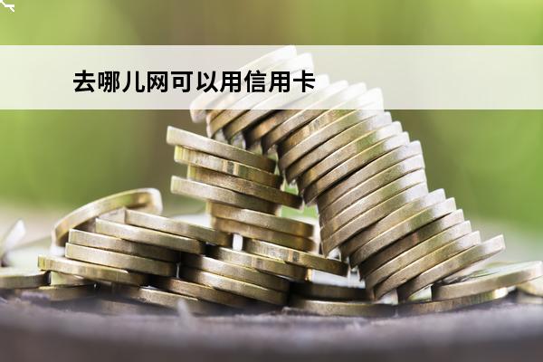 去哪儿网可以用信用卡