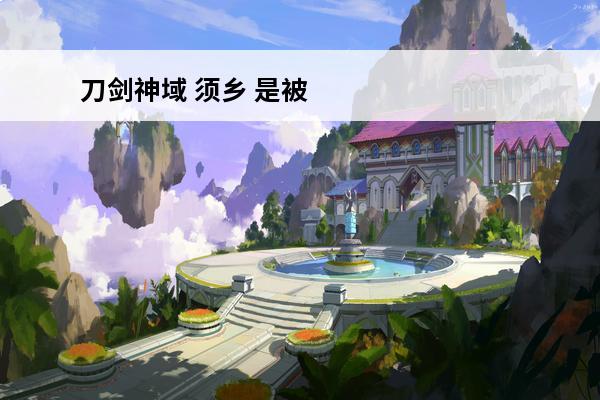 刀剑神域 须乡 是被