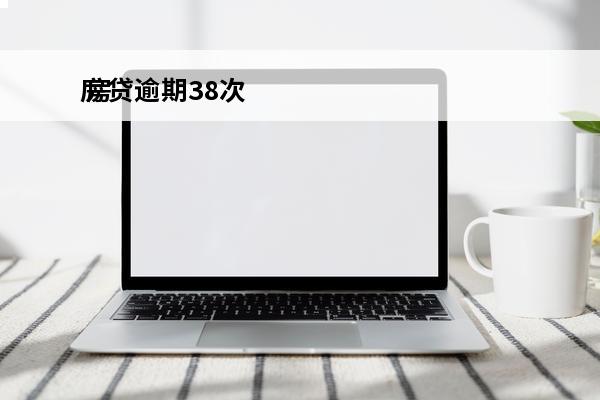 房贷逾期38次
 房贷逾期30次