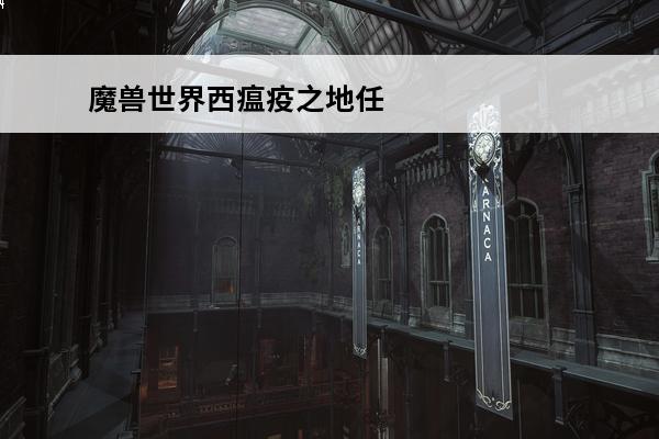 魔兽世界西瘟疫之地任务攻略 魔兽世界探索西瘟疫之地成就怎么做 探索西瘟疫之地成就攻略