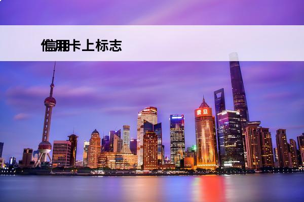 信用卡上标志
 信用卡上标志是什么