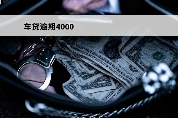 车贷逾期4000
 