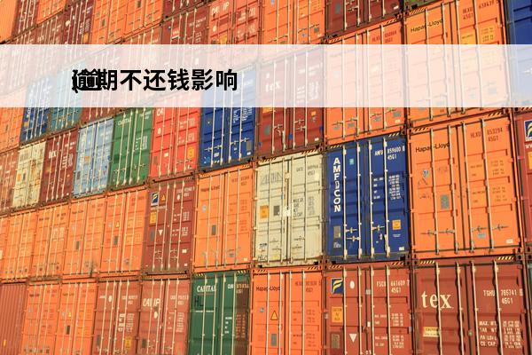 逾期不还钱影响
(逾期不还会上征信吗)